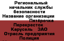 Региональный начальник службы безопасности › Название организации ­ X5 Retail Group «Пятёрочка», «Перекресток», «Карусель», ЗАО › Отрасль предприятия ­ Полиция › Минимальный оклад ­ 1 - Все города Работа » Вакансии   . Мурманская обл.,Видяево нп
